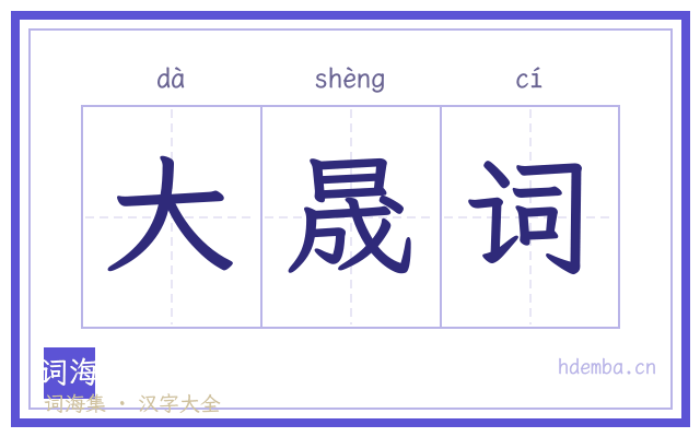 大晟词的书法字