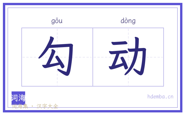 勾动的书法字
