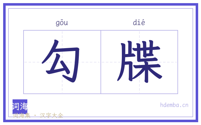 勾牒的书法字