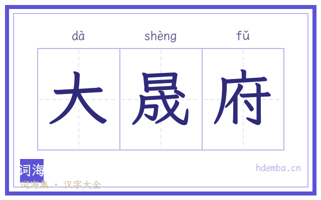 大晟府的书法字