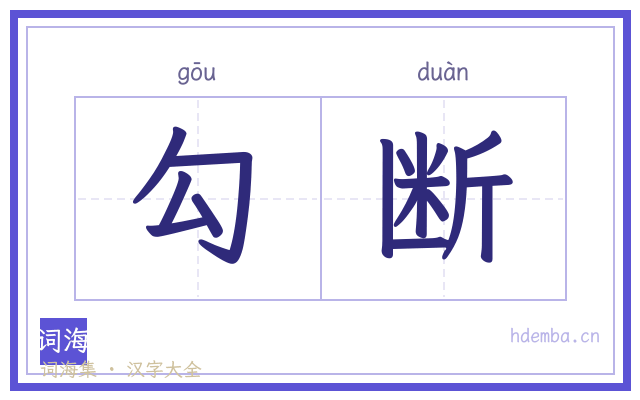 勾断的书法字