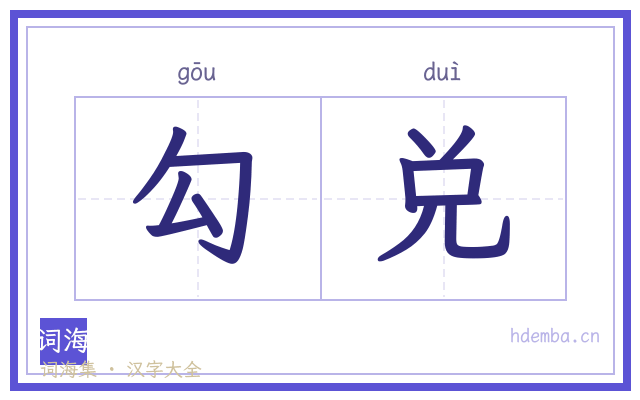 勾兑的书法字