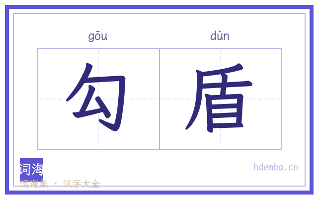 勾盾的书法字