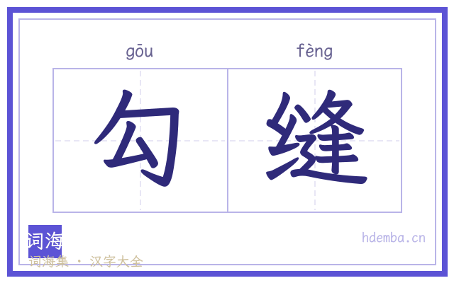 勾缝的书法字