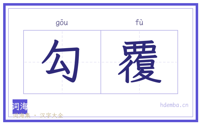 勾覆的书法字