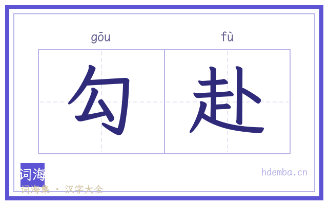 勾赴的书法字