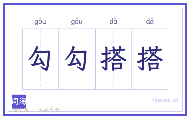 勾勾搭搭的书法字