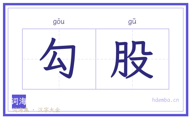 勾股的书法字