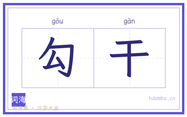 勾干的书法字