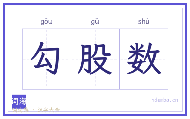 勾股数的书法字