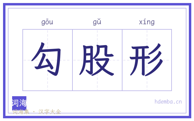 勾股形的书法字