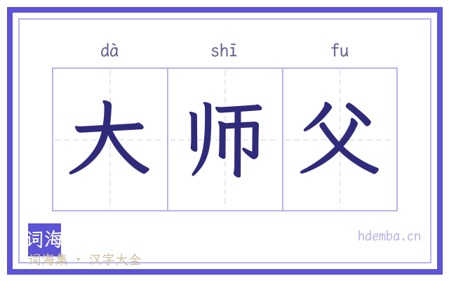 大师父的书法字