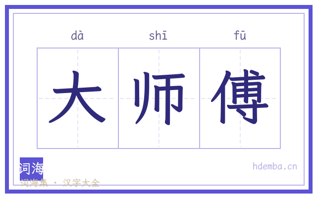 大师傅的书法字