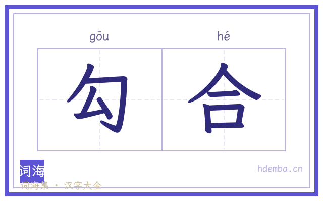 勾合的书法字