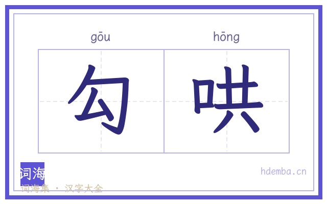 勾哄的书法字