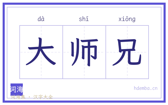 大师兄的书法字