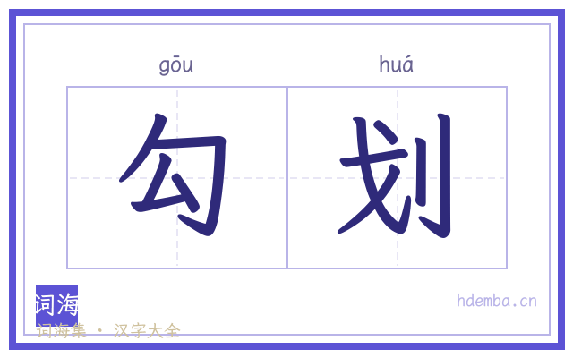 勾划的书法字