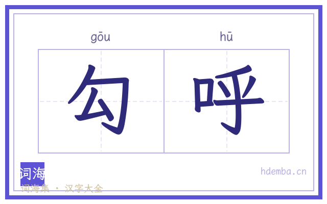 勾呼的书法字