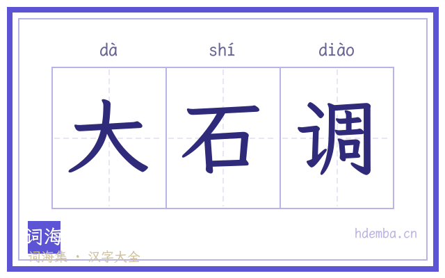大石调的书法字
