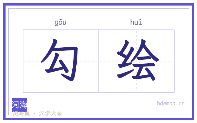 勾绘的书法字