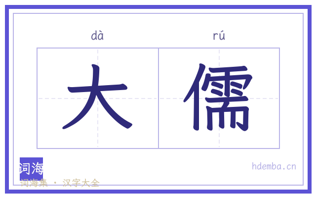 大儒的书法字