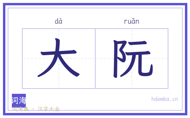 大阮的书法字