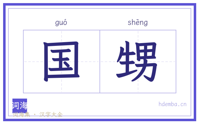 国甥的书法字