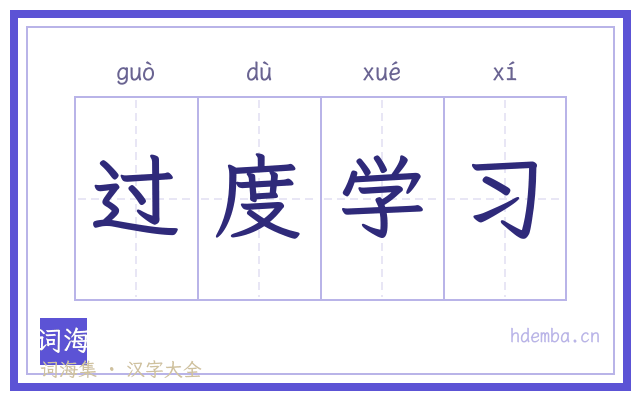 过度学习的书法字