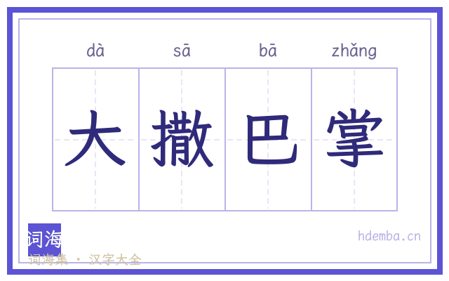 大撒巴掌的书法字