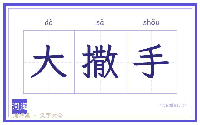 大撒手的书法字