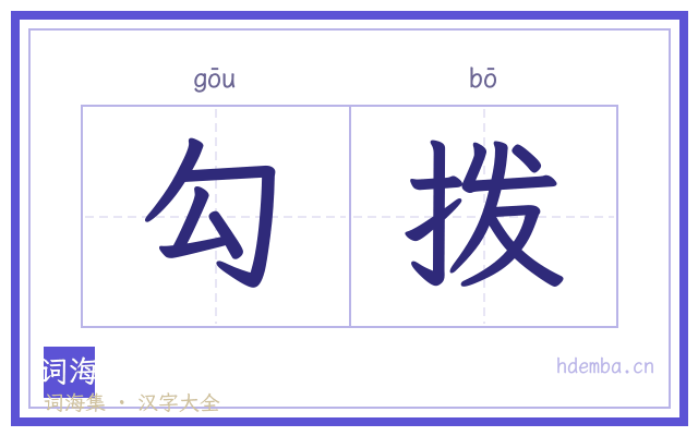 勾拨的书法字