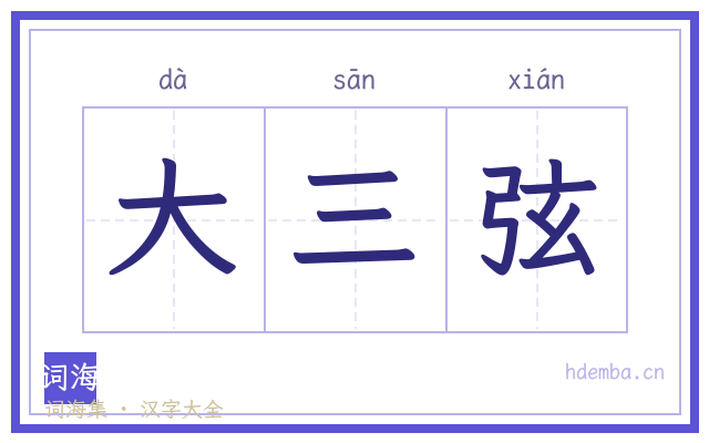 大三弦的书法字