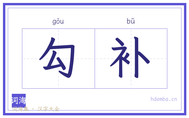 勾补的书法字