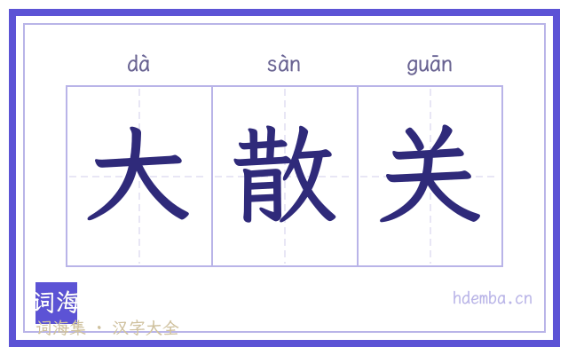 大散关的书法字
