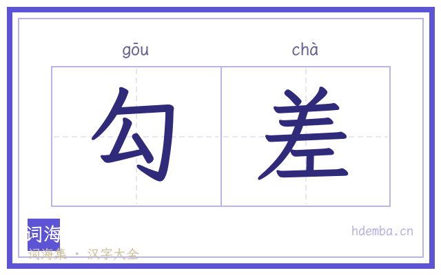 勾差的书法字