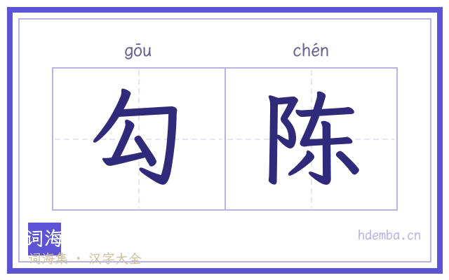 勾陈的书法字