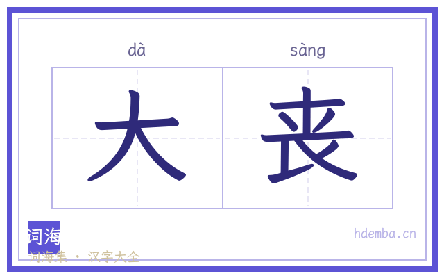 大丧的书法字