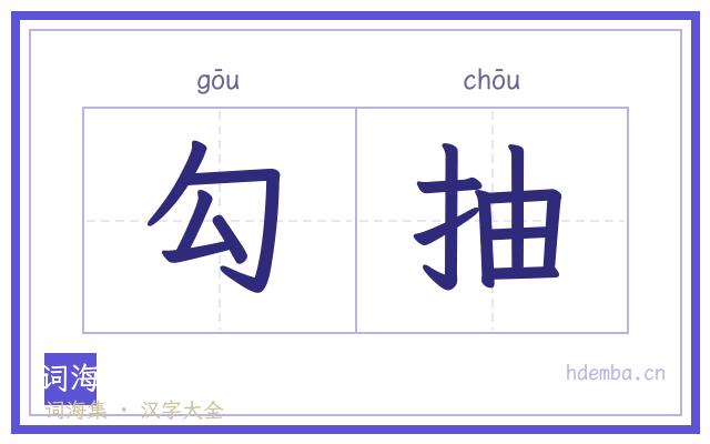 勾抽的书法字