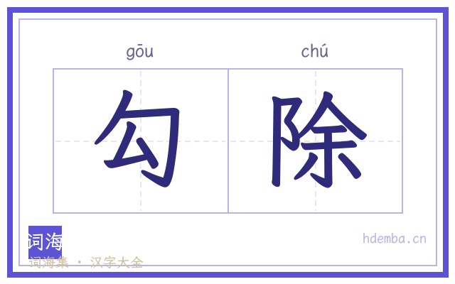 勾除的书法字