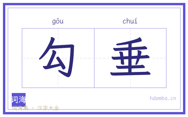 勾垂的书法字