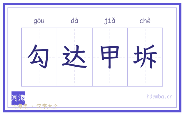 勾达甲坼的书法字