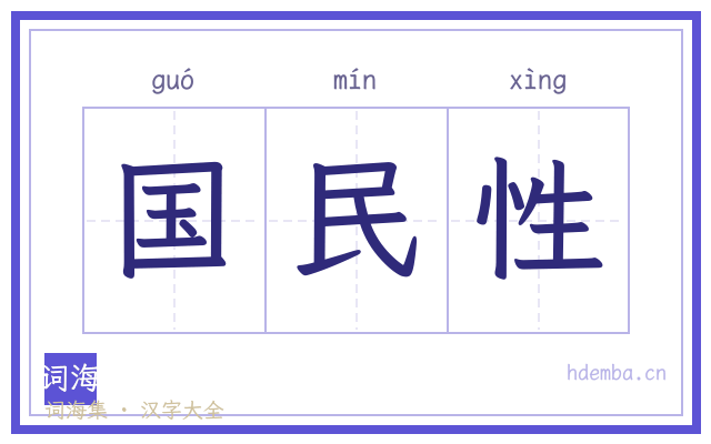 国民性的书法字
