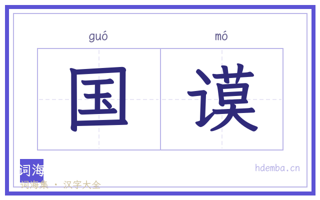 国谟的书法字