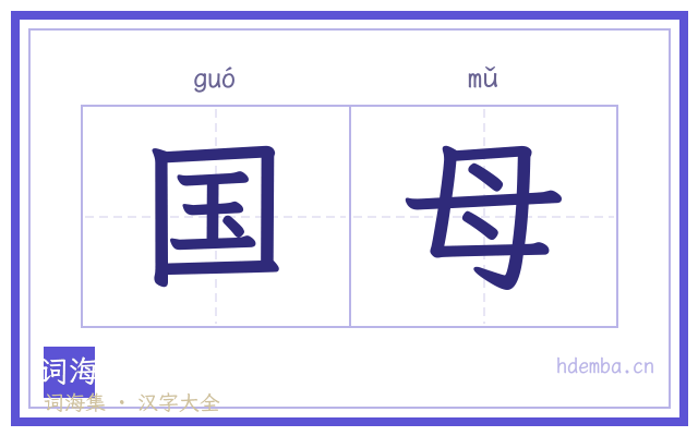 国母的书法字
