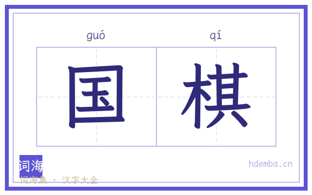 国棋的书法字