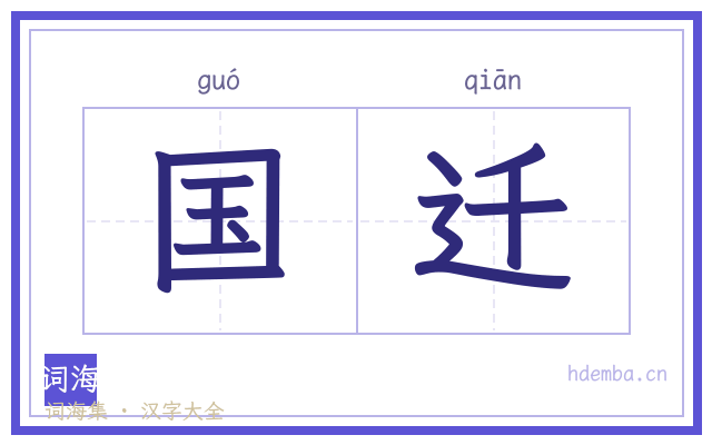 国迁的书法字