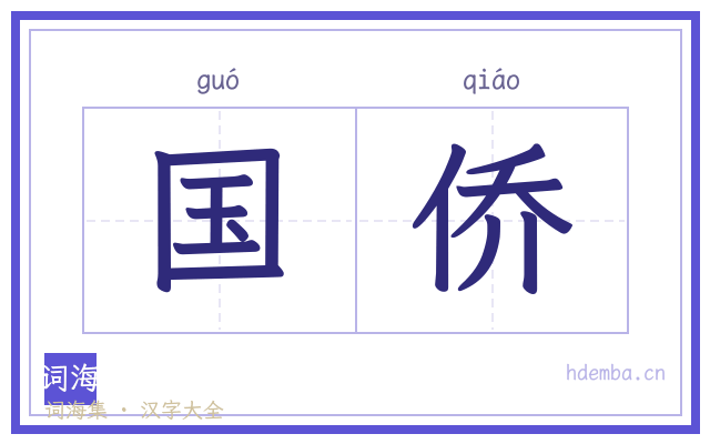 国侨的书法字