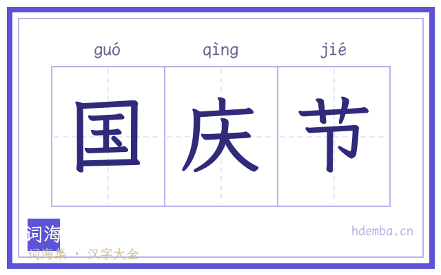 国庆节的书法字