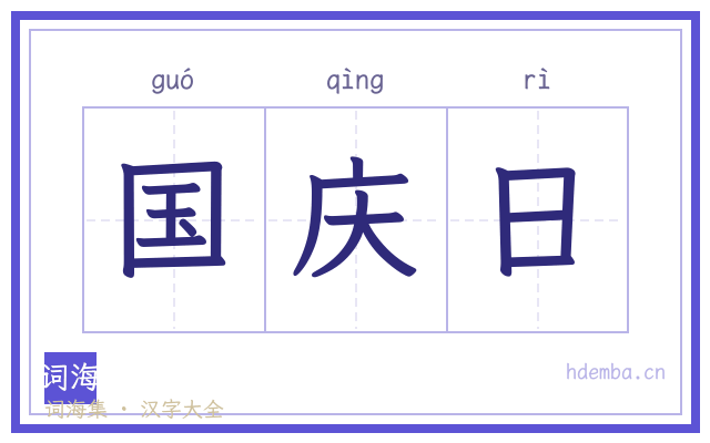 国庆日的书法字