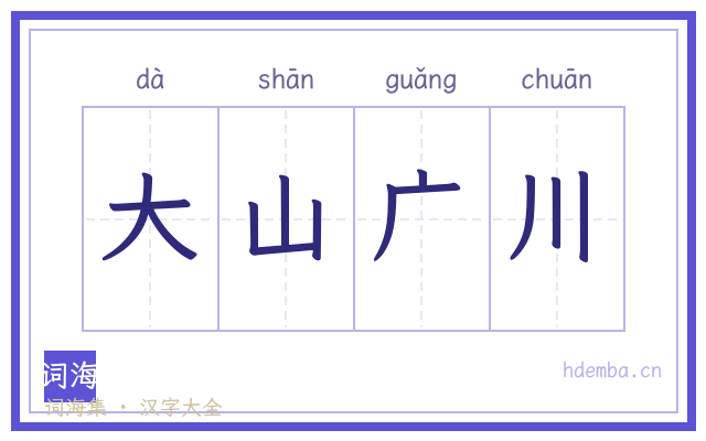 大山广川的书法字